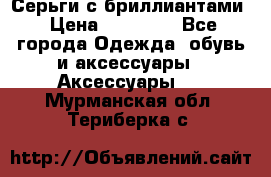 Серьги с бриллиантами › Цена ­ 95 000 - Все города Одежда, обувь и аксессуары » Аксессуары   . Мурманская обл.,Териберка с.